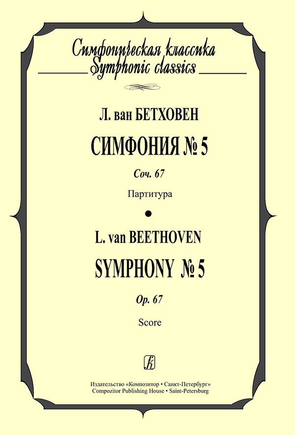 Бетховен Л. Симфония № 5. Карманная партитура