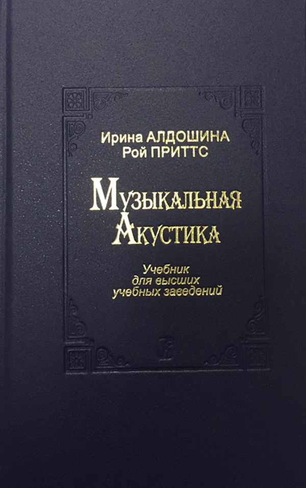 Алдошина И., Приттс Р.	 Музыкальная акустика. Учебник