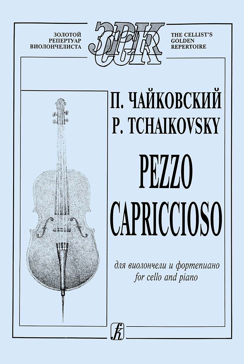 Чайковский П. Pezzo Capriccioso. Для виолончели и фп.