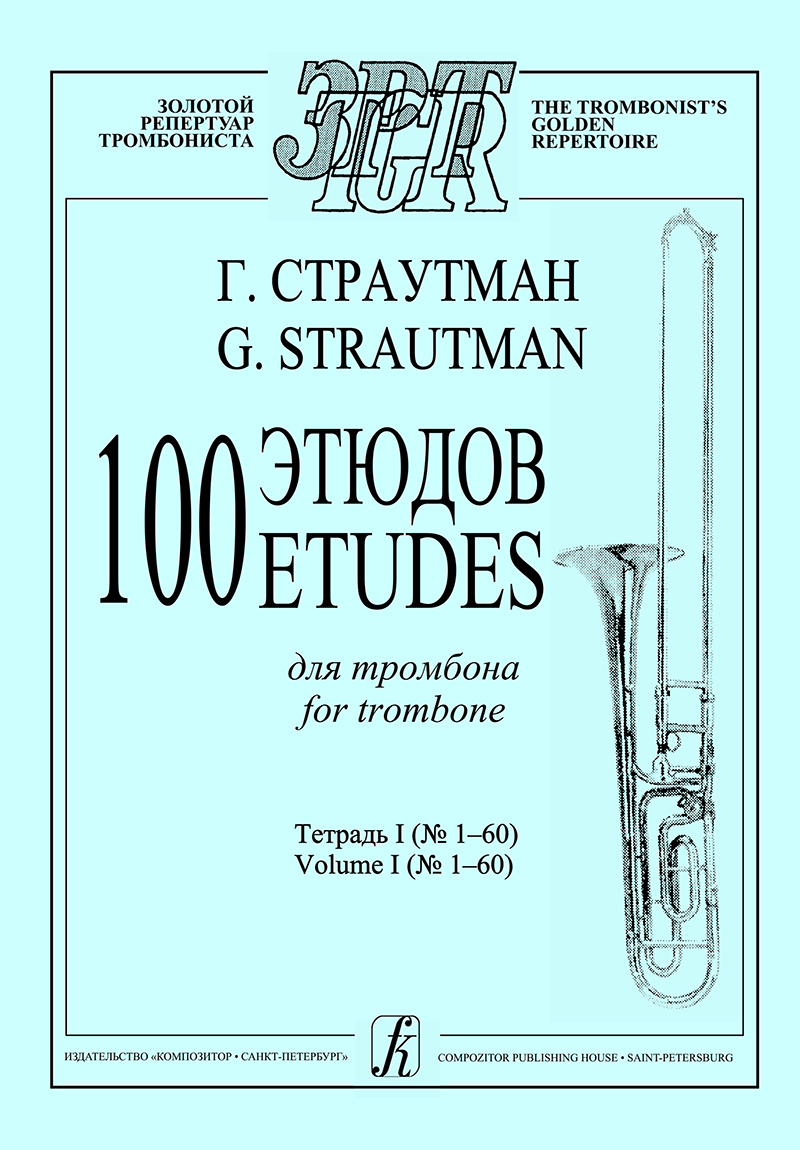 Strautman G. 100 Etudes for trombone. Vol. 1 (№ 1–60)