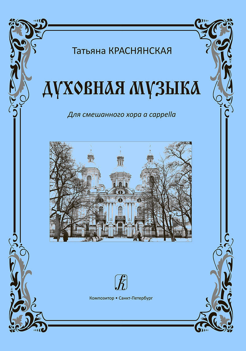 Krasnyanskaya T. Ecclesiastic Music. For mixed choir a cappella