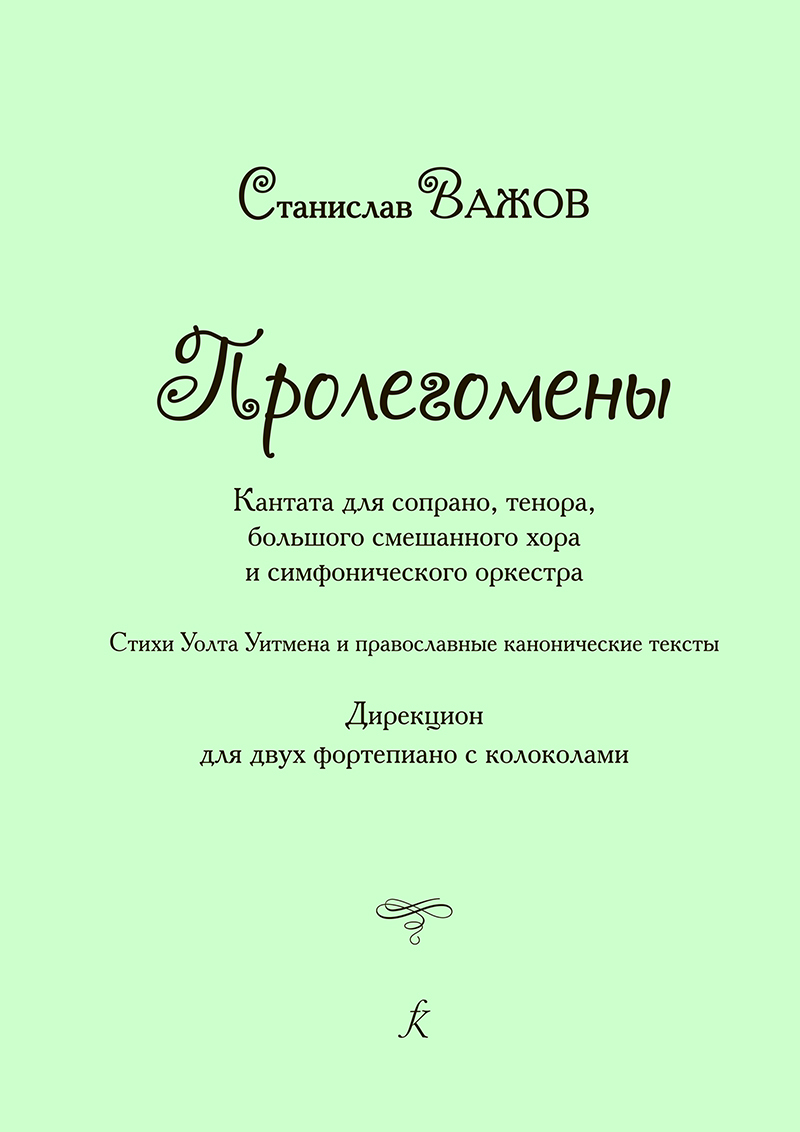 Vazhov S. Polegomenon (Confession). Cantata. Direction for 2 pianos with bells