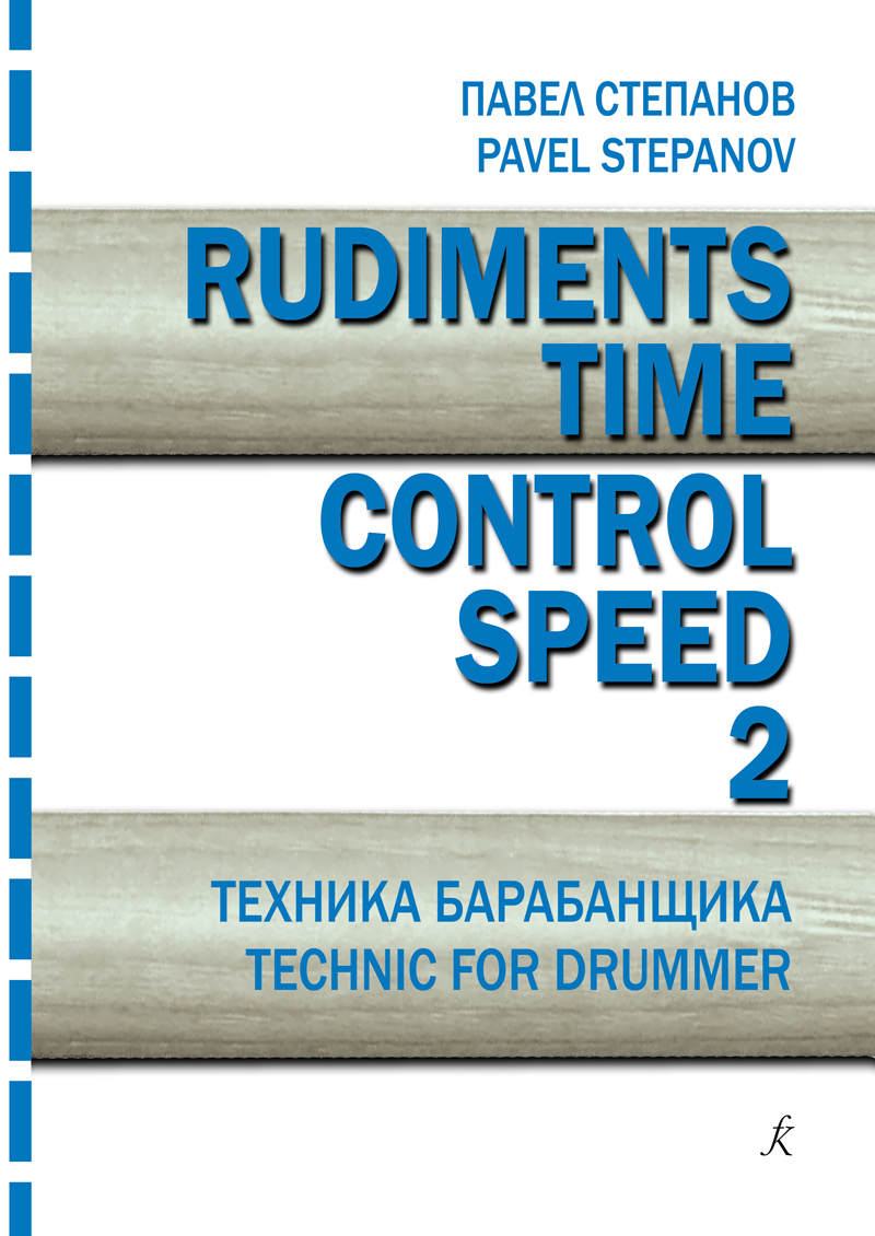 Stepanov P. Rudiments. Time. Control. Speed. Drummer’s technique. Vol. 2
