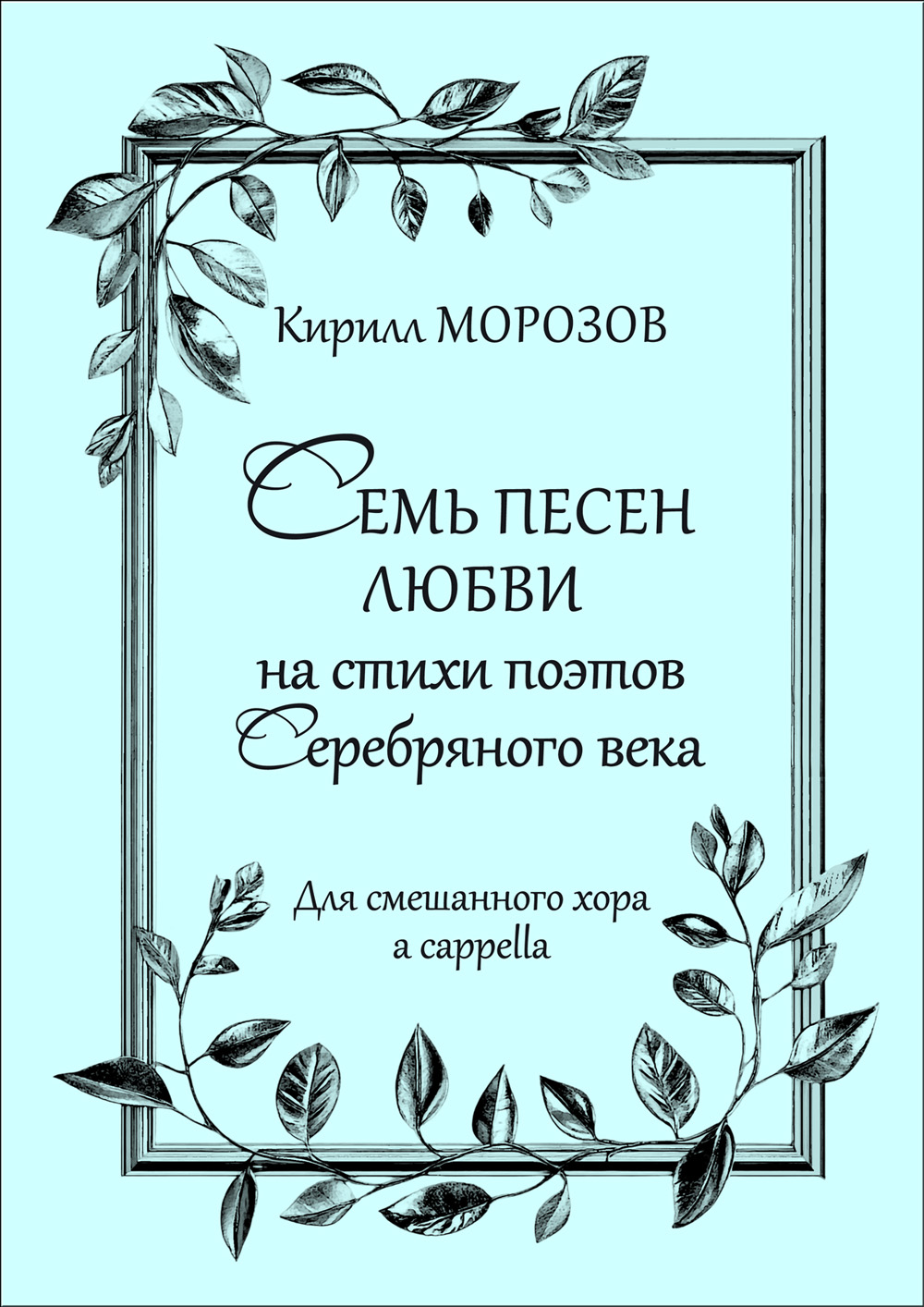 Морозов К. Семь песен любви. Для смеш. хора a cappella