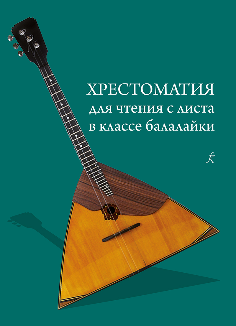 Reader for prima vista lessons in balalaika class. Educational aid