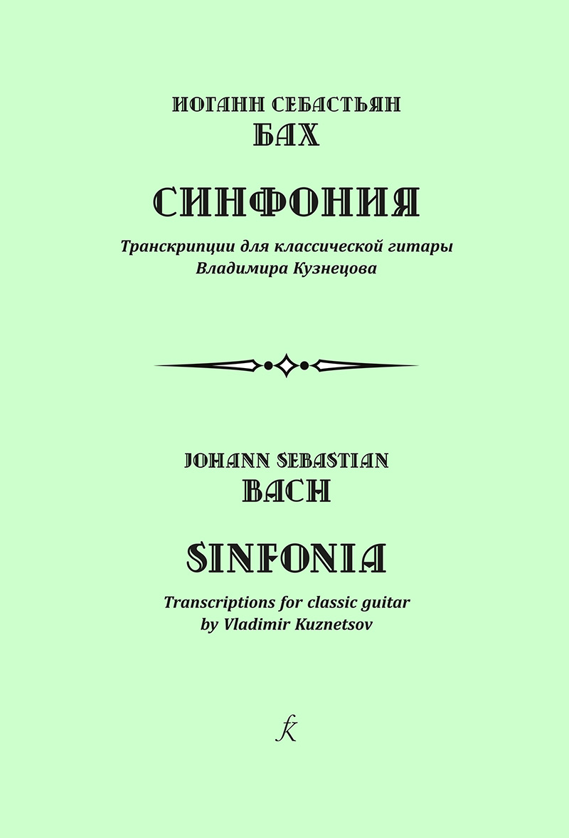 Bach J.-S. Sinfonia. Transcriptions for classic guitar by V. Kuznetsov