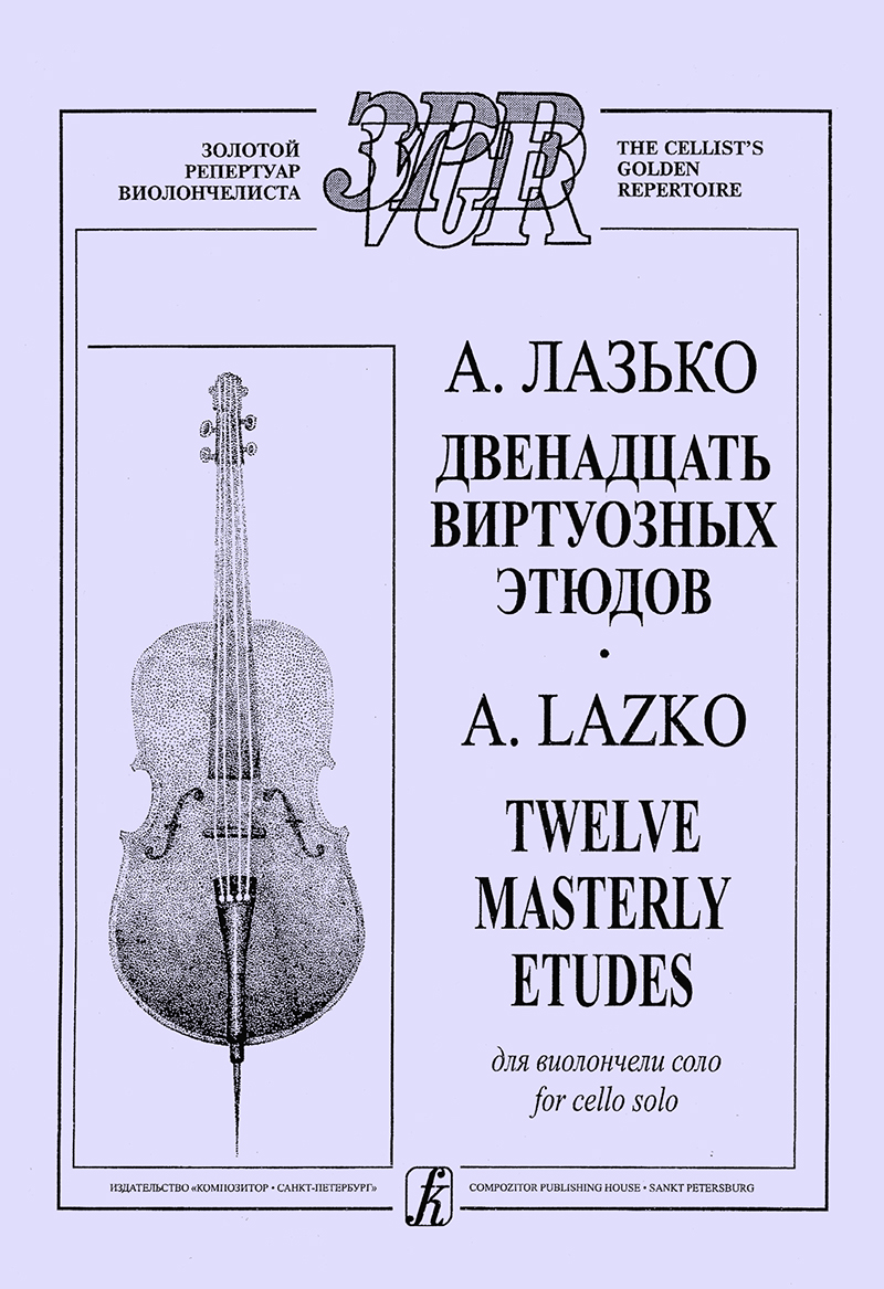 Лазько А. 12 виртуозных этюдов для виолончели соло