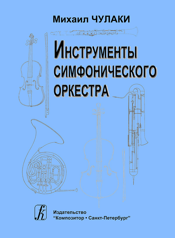 Чулаки М. Инструменты симфонического оркестра
