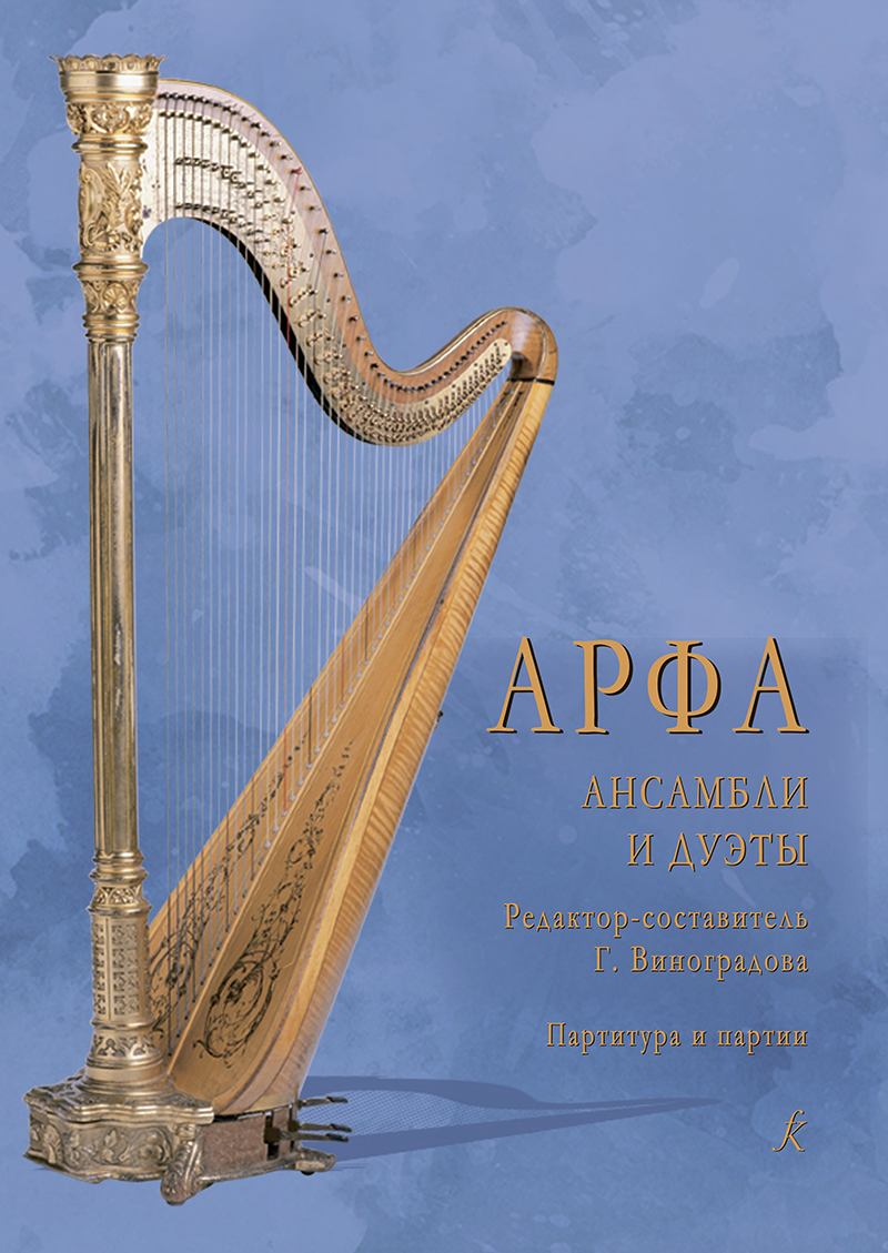 Vinogradova G. Harp. Ensembles and duos. Score and parts