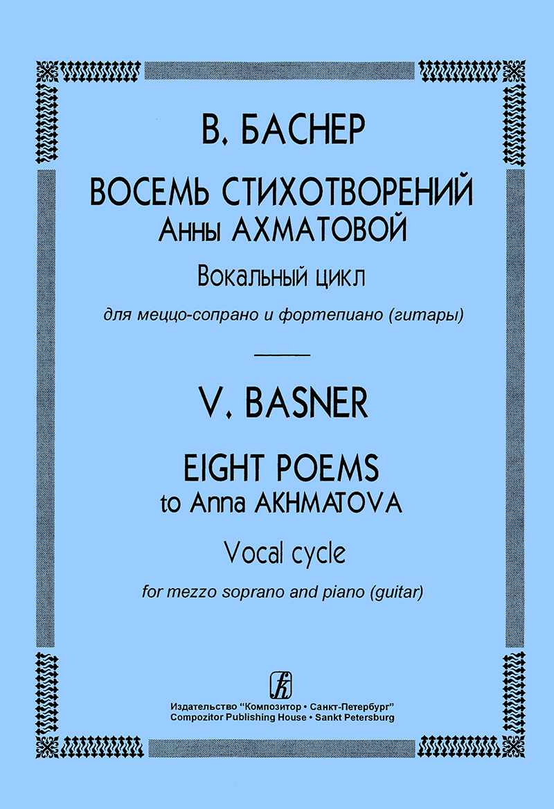 Basner V. 8 Poems to A. Akhmatova. Vocal cycle for mezzo soprano and piano (guitar)