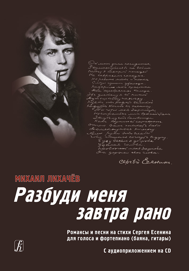 Likhachyov M. Wake Me Up Early in the Morning. Romances and songs to Sergei Yesenin's verses (+CD)