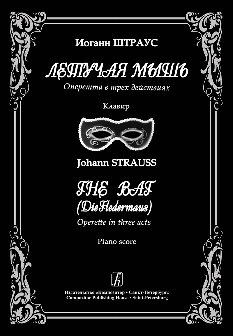 Strauss J. The Bat. Operette in three acts. Piano score