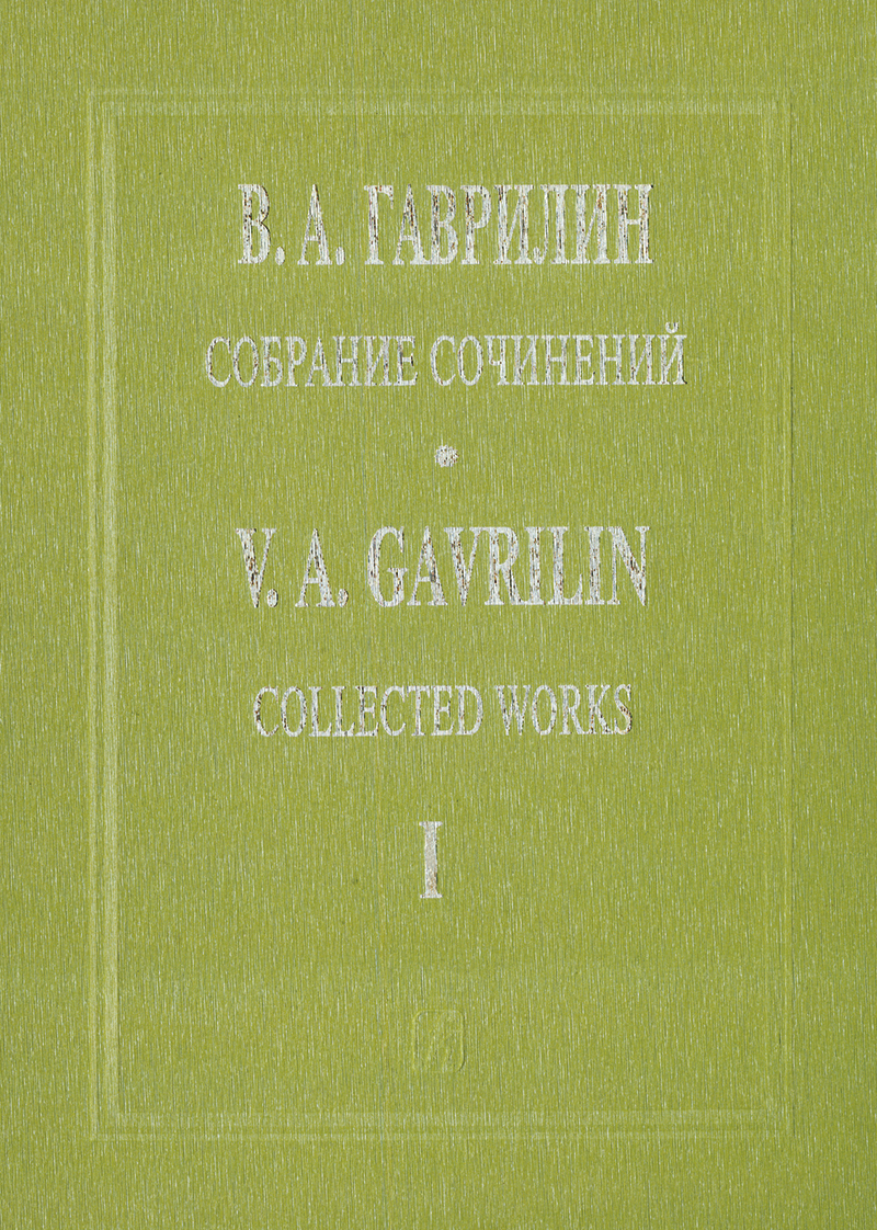 Gavrilin V. Chimes. Choral symphony-action. Score (Coll. works. Vol. 1)