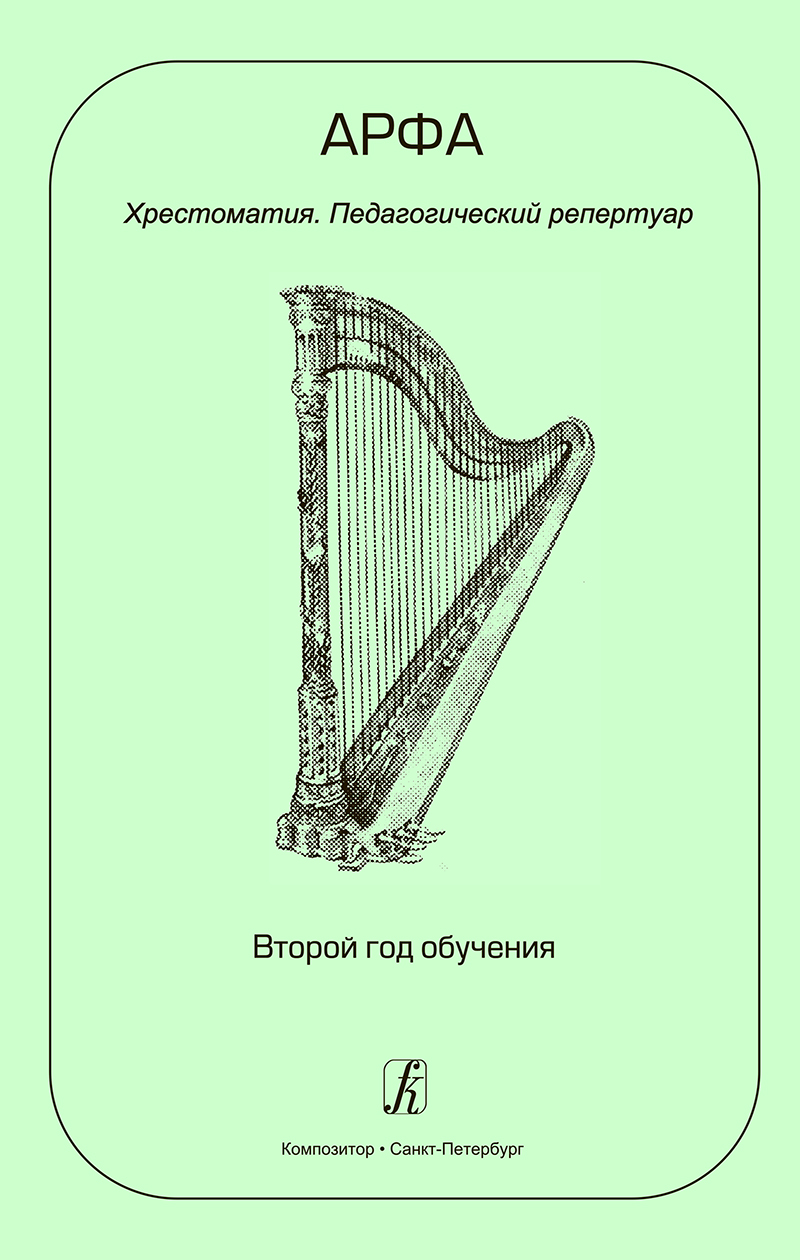 Dymskaya O. Harp. The 2nd year of studying.Educational collection. Pedagogical repertoire