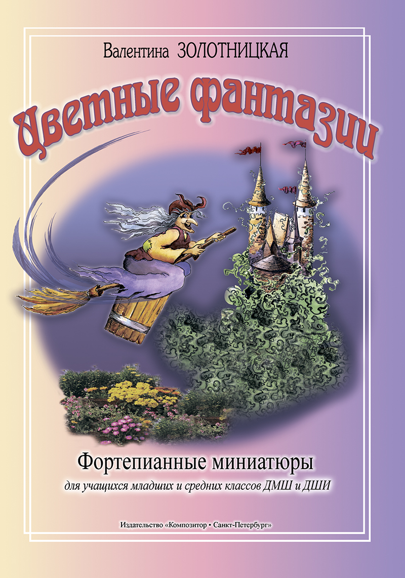 Zolotnitskaya V. Colourful Fantasies. Piano miniatures for junior and average forms