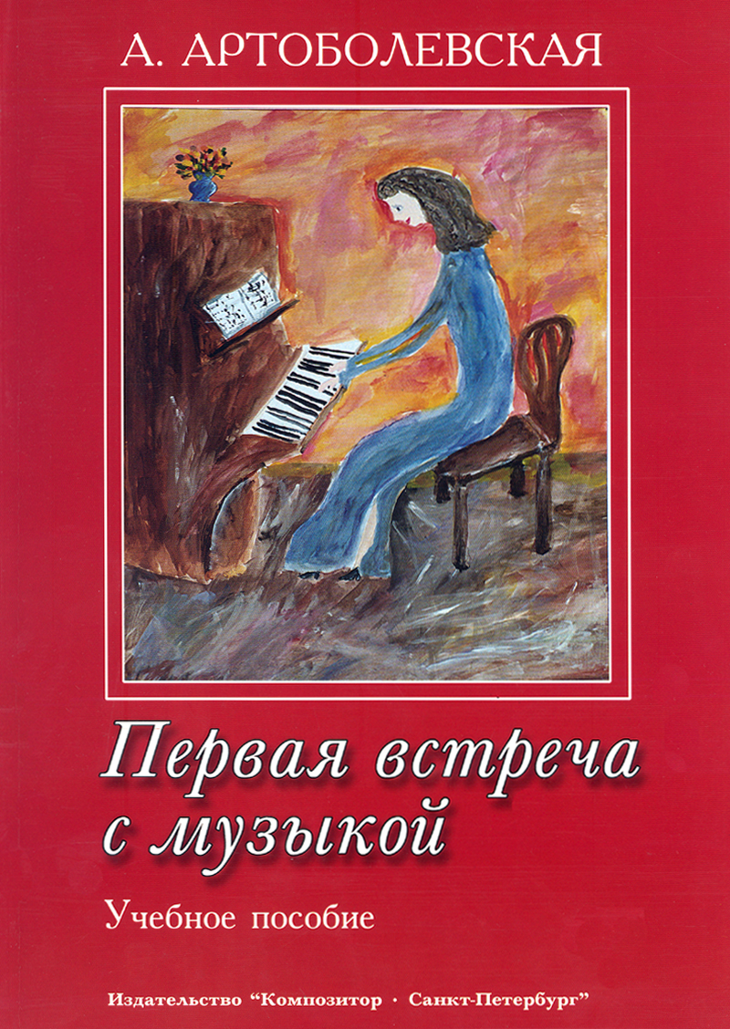 Artobolevskaya A. First Meeting with Music. Educational Aid