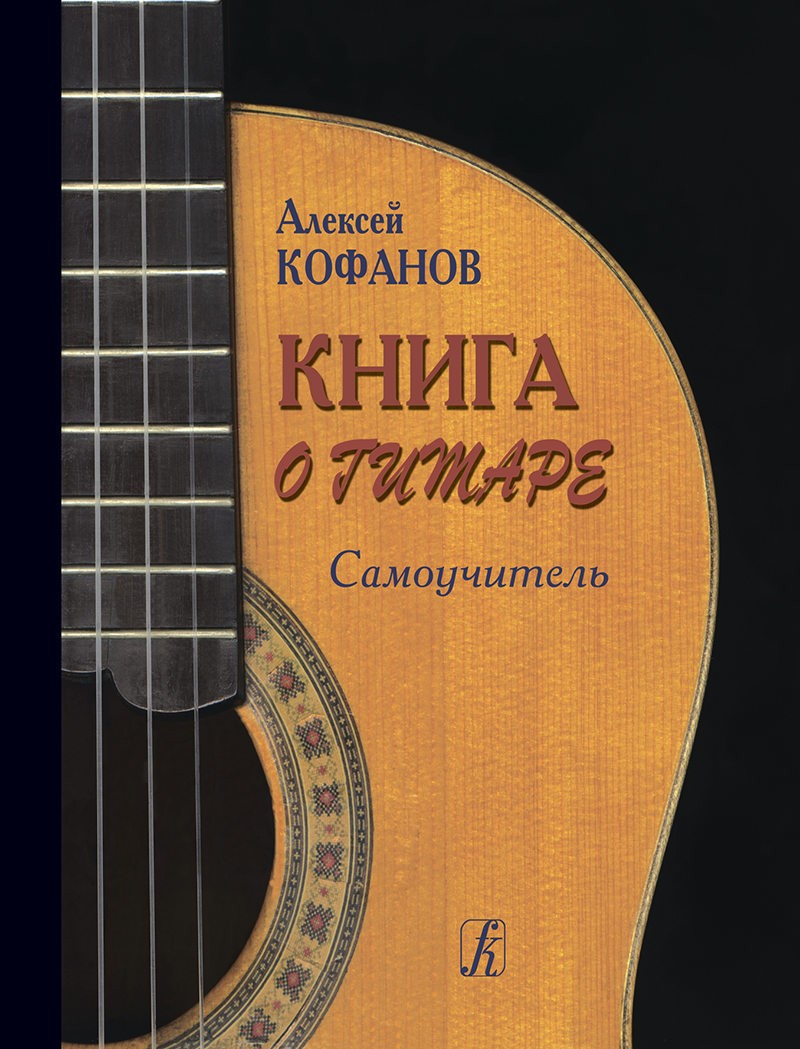 Кофанов А. Книга о гитаре. Самоучитель