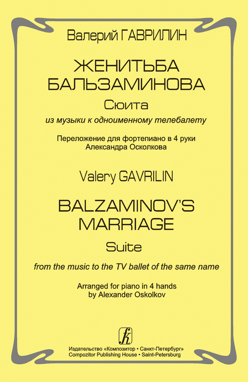 Gavrilin V. Balzaminov's Marriage. Suite from the music to the TV ballet of the same name