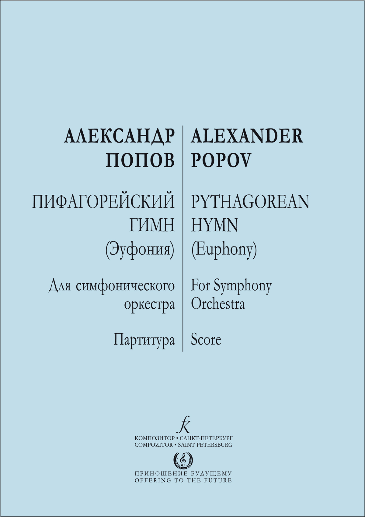 Попов А. Пифагорейский гимн (Эуфония). Для симф. орк. 