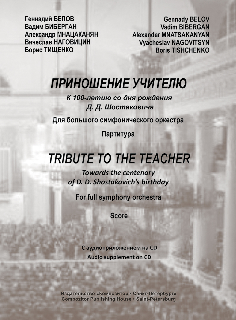 Приношение учителю. К 100-летию со дня рождения Д. Шостаковича. Для большого симф. оркестра. Партитура (+CD)
