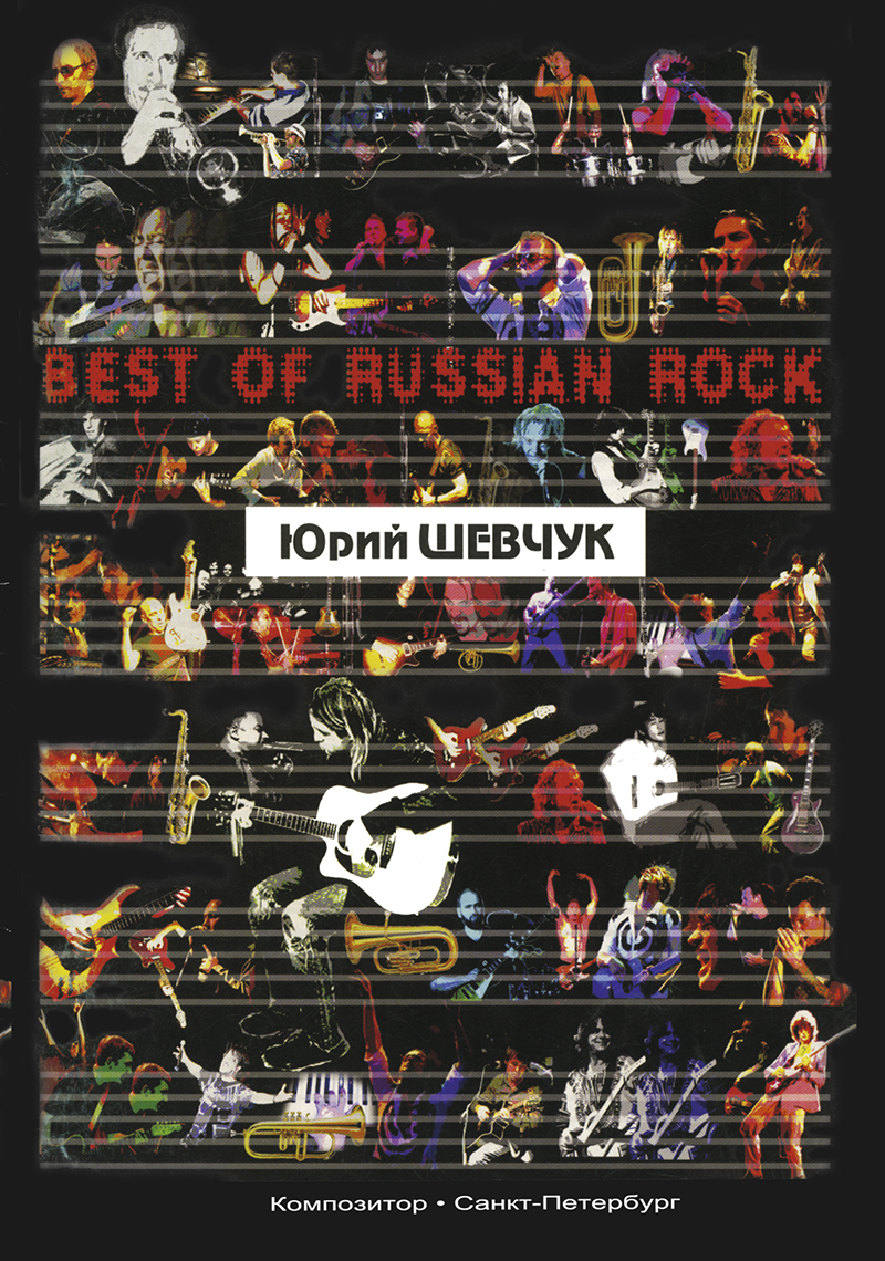 Best of Russian Rock. Yuri Shevchuk. Songs for voice and guitar