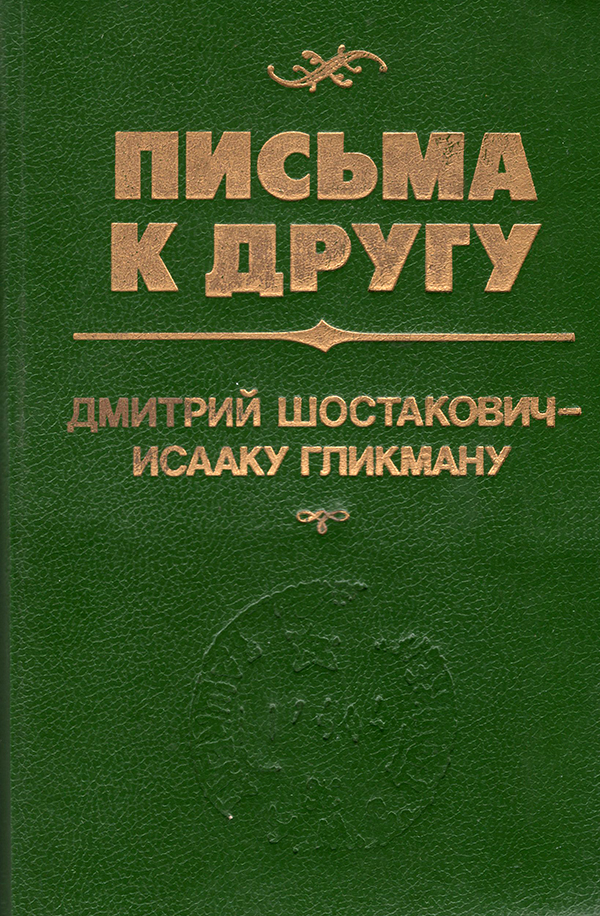 Письма к другу: Дмитрий Шостакович — Исааку Гликману