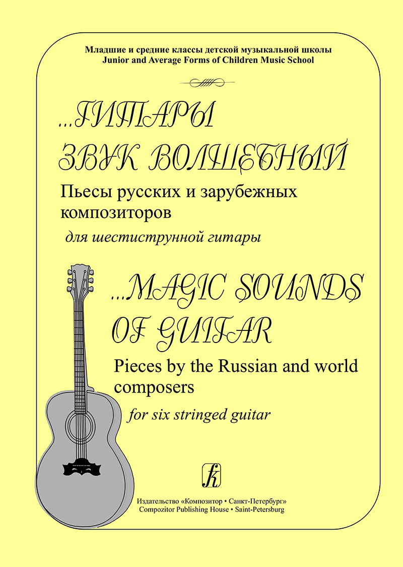 Magic Sounds of Guitar. Pieces by the Russian and world composers for 6-stringed guitar