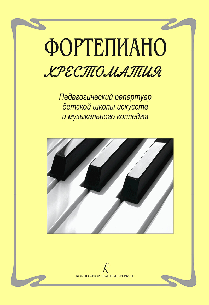 педагогический репертуар. Купить педагогический репертуар, ноты и  музыкальную литературу в интернет магазине.
