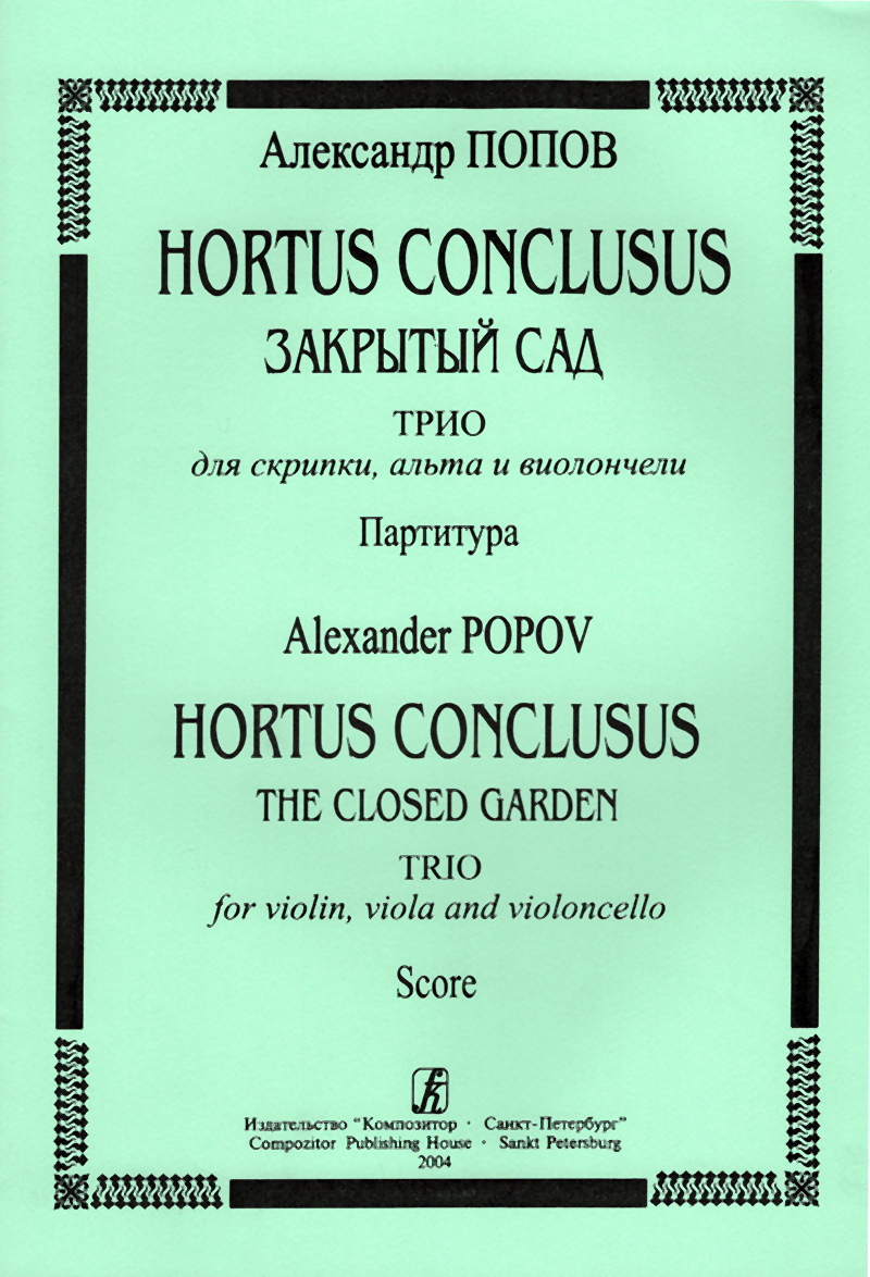 Popov A. Hortus Conclusus. The Closed Garden. Trio for violin, viola and violoncello. Score
