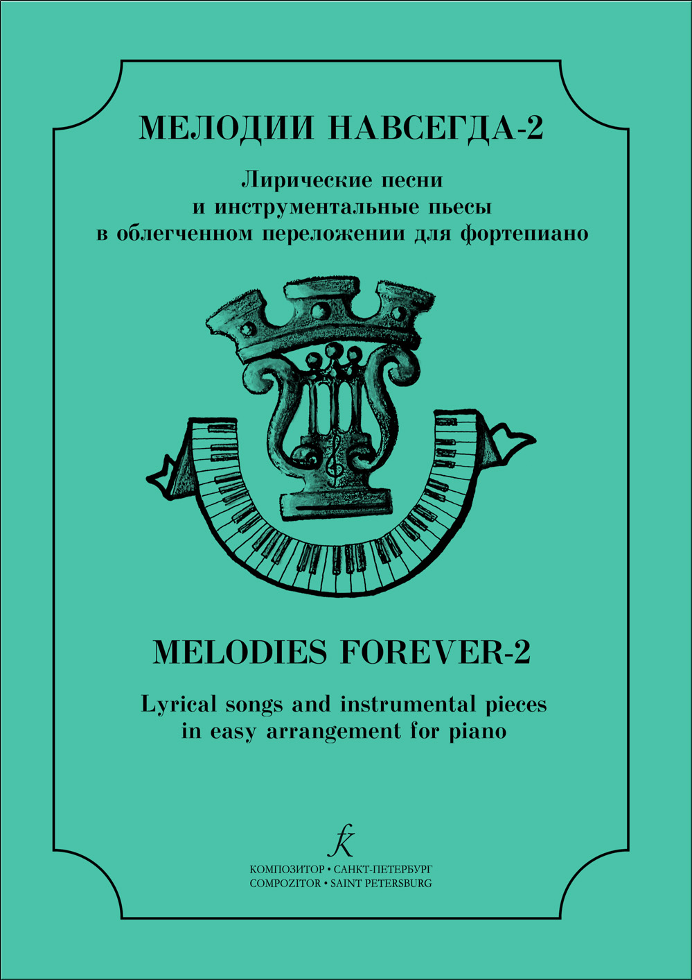 Мелодии навсегда–2. Лирич. песни и инструм. пьесы в облегч. перелож. для фп.