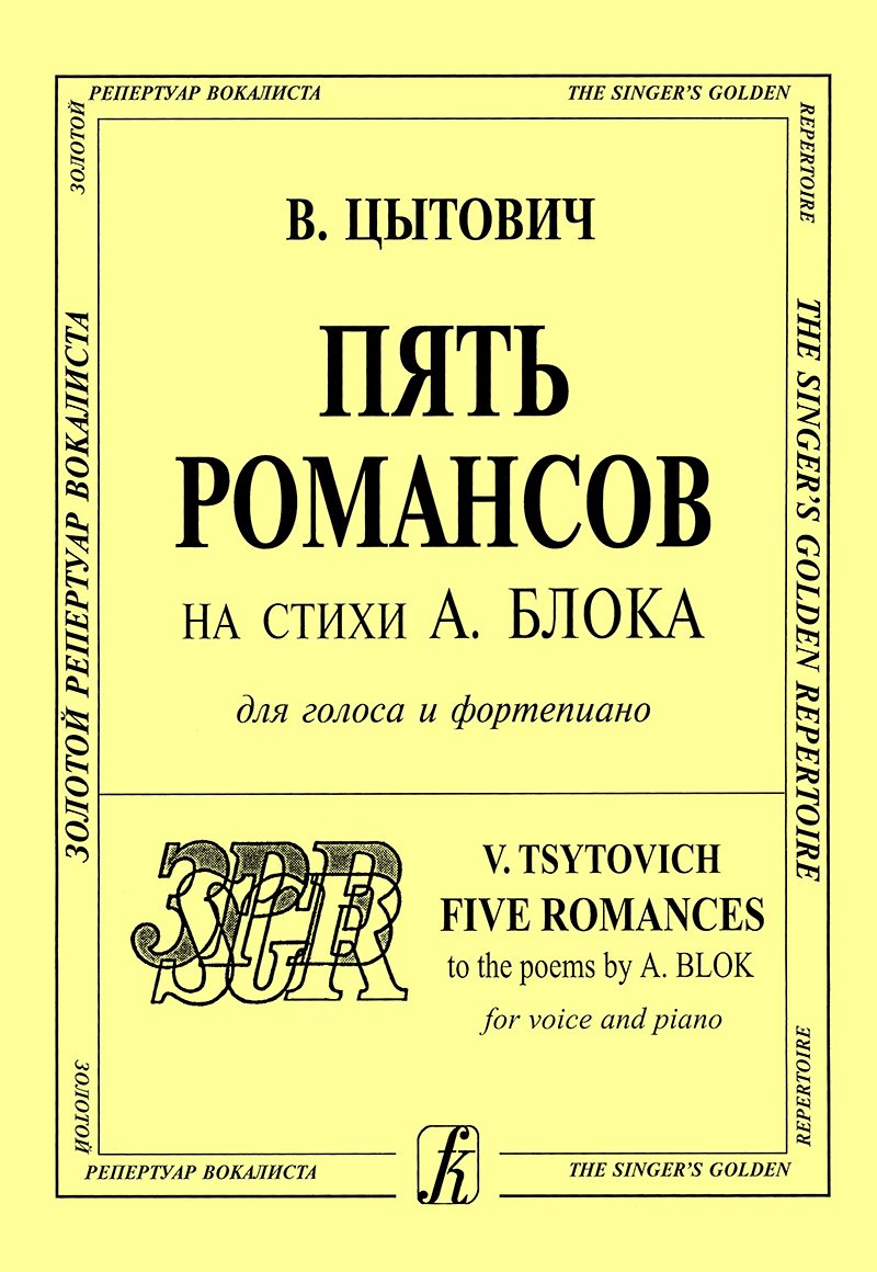 Tsytovich V. 5 Romances to the poems by A. Blok