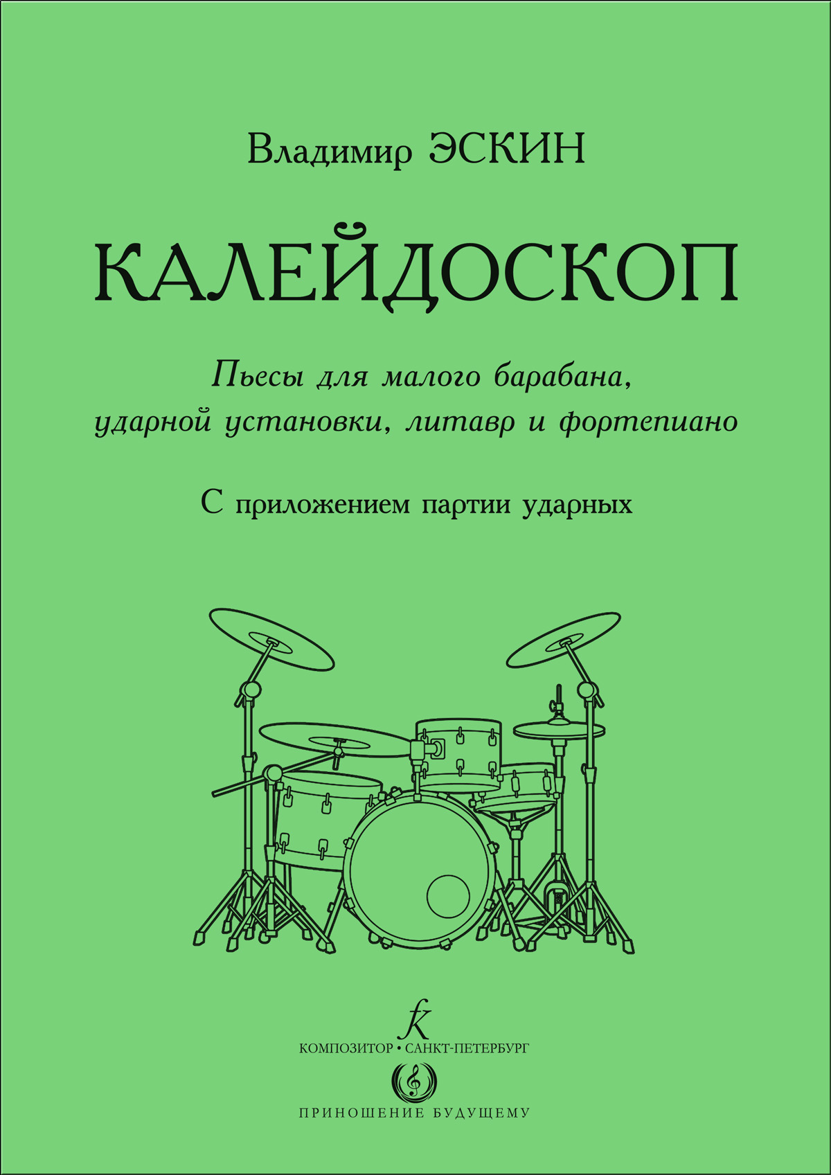 Эскин В. Калейдоскоп. Пьесы для малого барабана, уд. уст., литавр и фп.