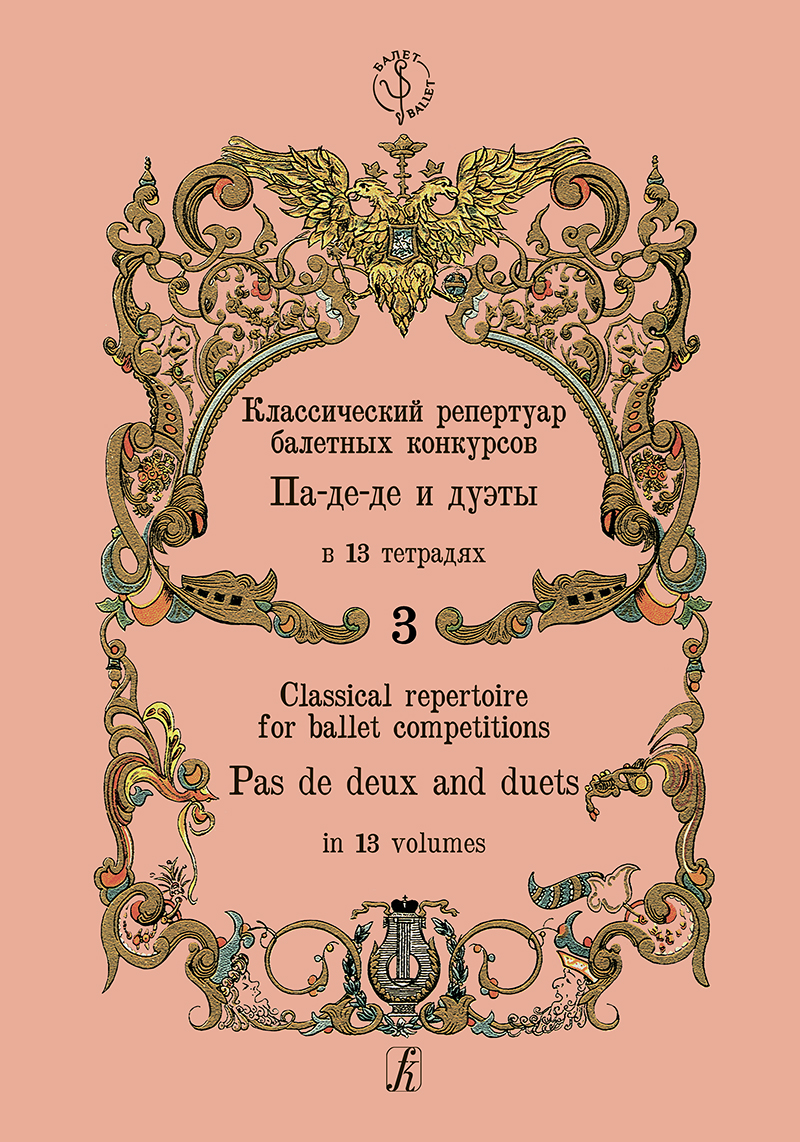Classical Repertoire for Ballet Competitions. Vol. 3. Pas de deux and duets
