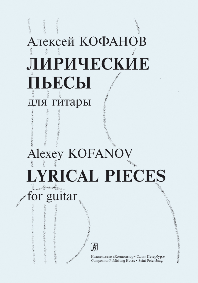 Кофанов А. Лирические пьесы для гитары