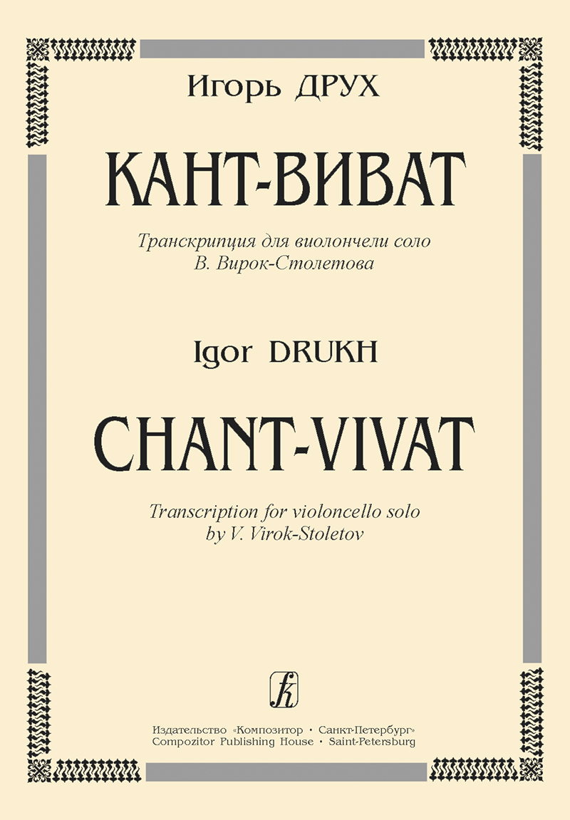 Drukh I. Chant-Vivat. Transcription for violoncello solo