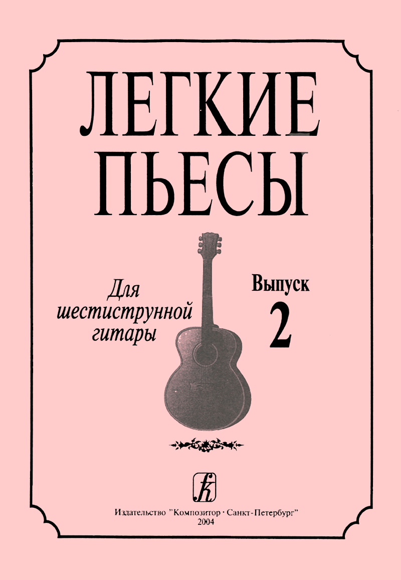 Sokolova L. Light Pieces. Vol. 2. For guitar
