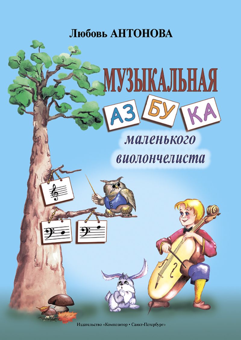 Antonova L. Musical ABC for Little Cellist