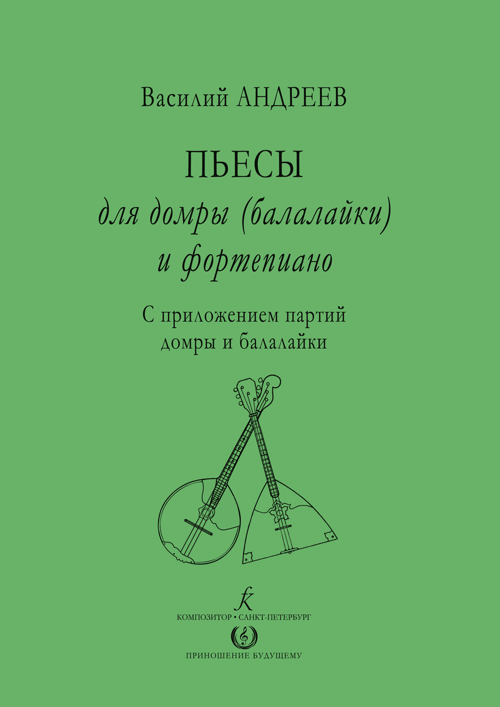 Андреев В. Пьесы для домры (балалайки) и фп. Ред., сост. Андрюшенков Г.