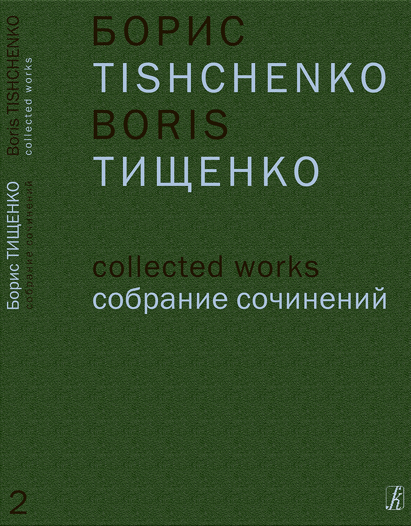 Tishchenko B. Yaroslavna. Ballet. Piano score (Collected Works. Vol. 2)
