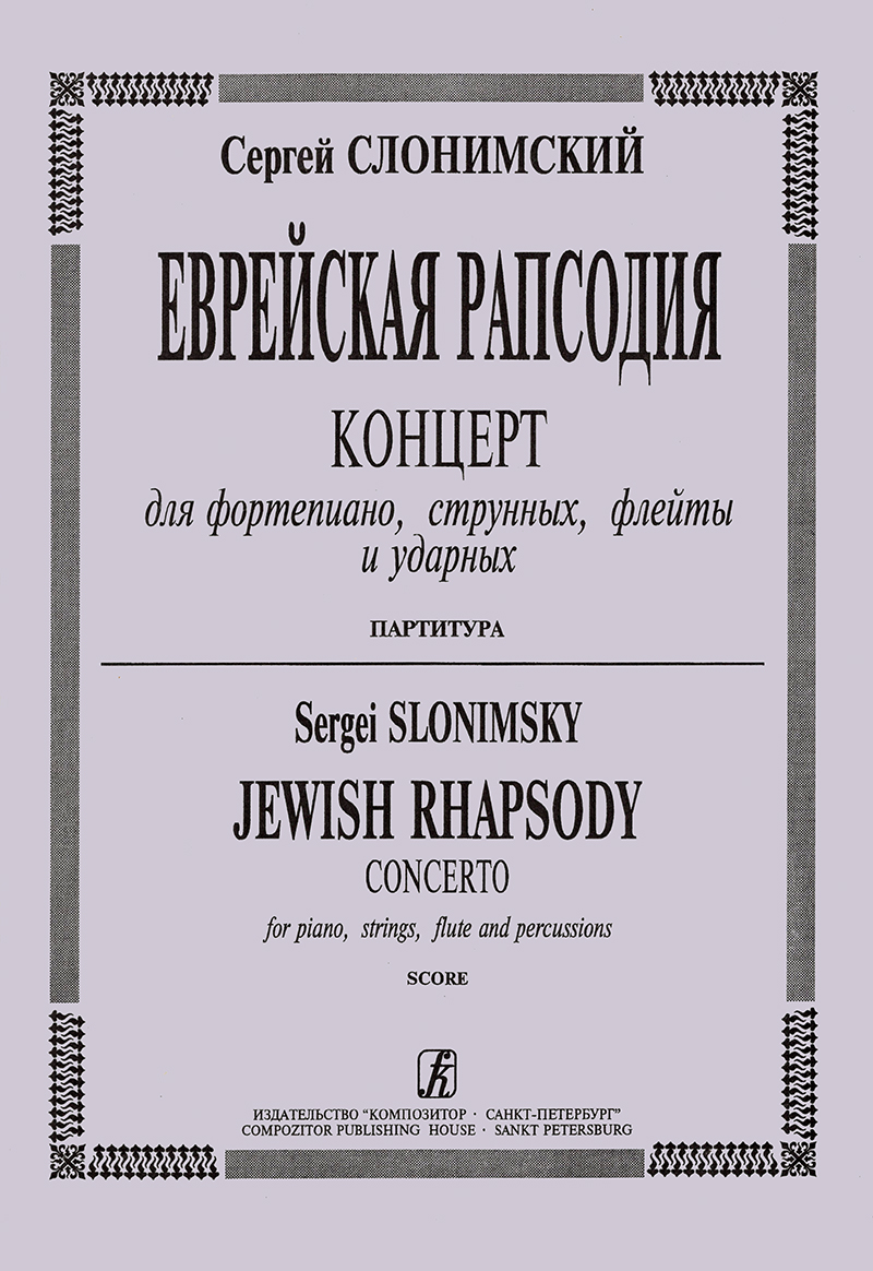 Slonimsky S. Jewish Rhapsody. Concerto for piano, strings, flute and percussions. Score