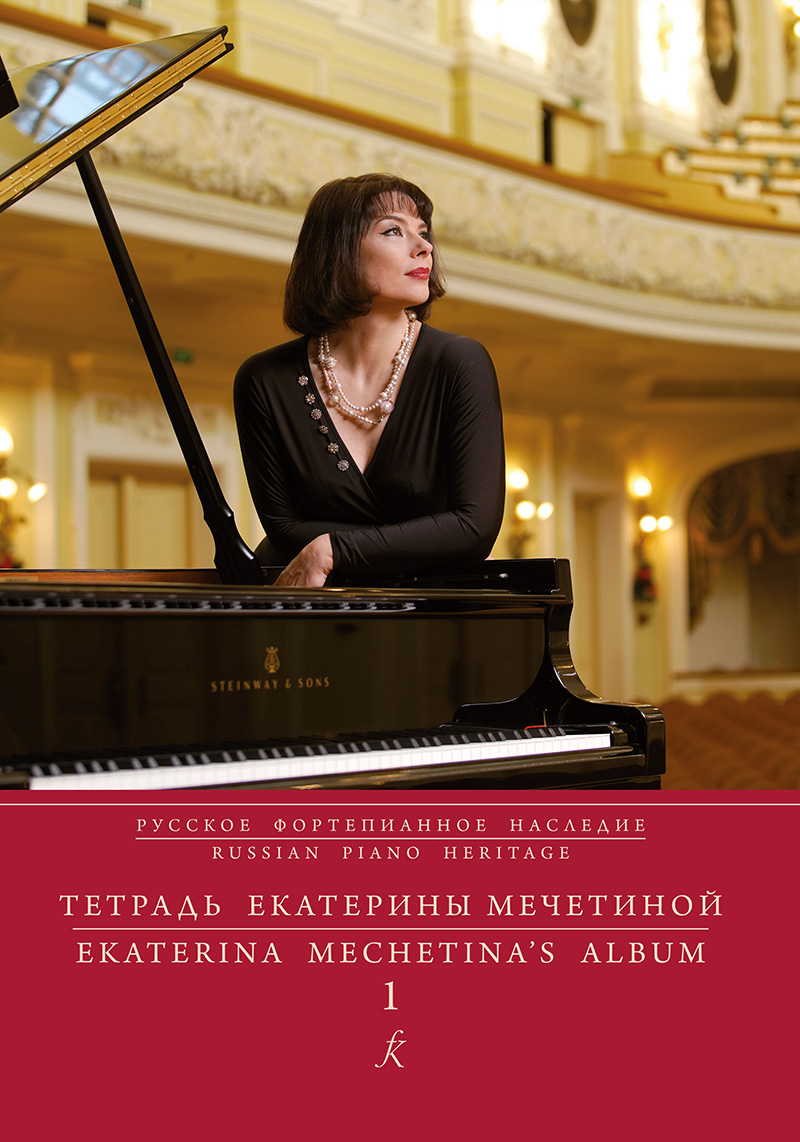 Russian piano heritage. Ekaterina Mechetina’s album–1