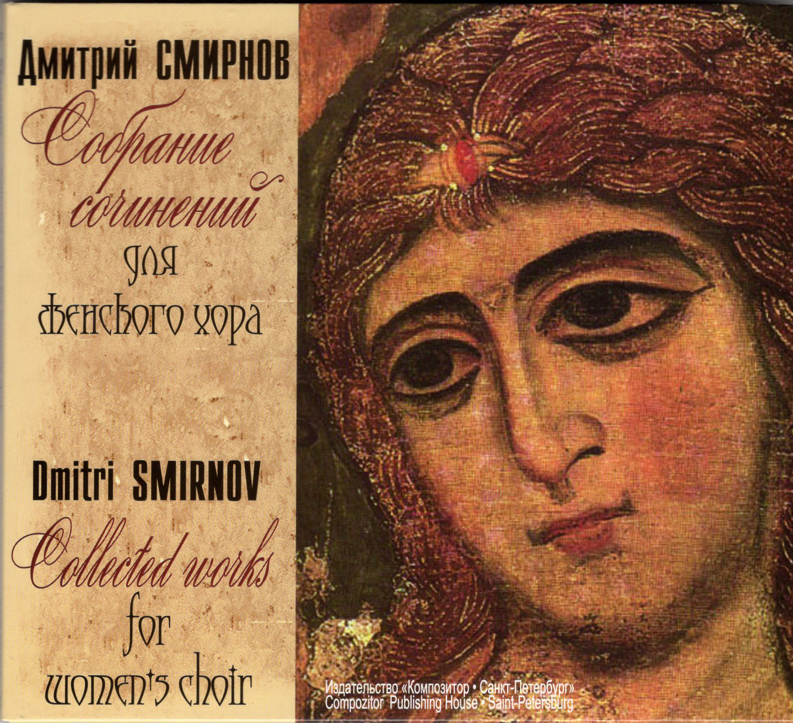 Smirnov S. Collected Works for Women's Choir (CD)