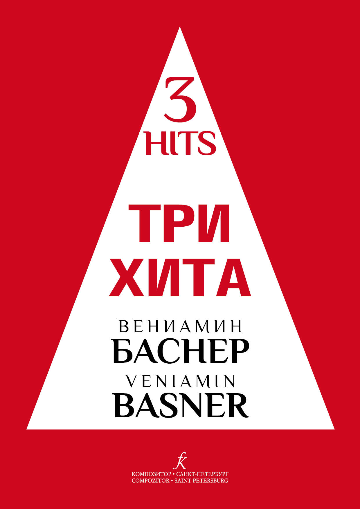 Три хита. Вениамин Баснер. Легкое перелож. для фп. (гитары)