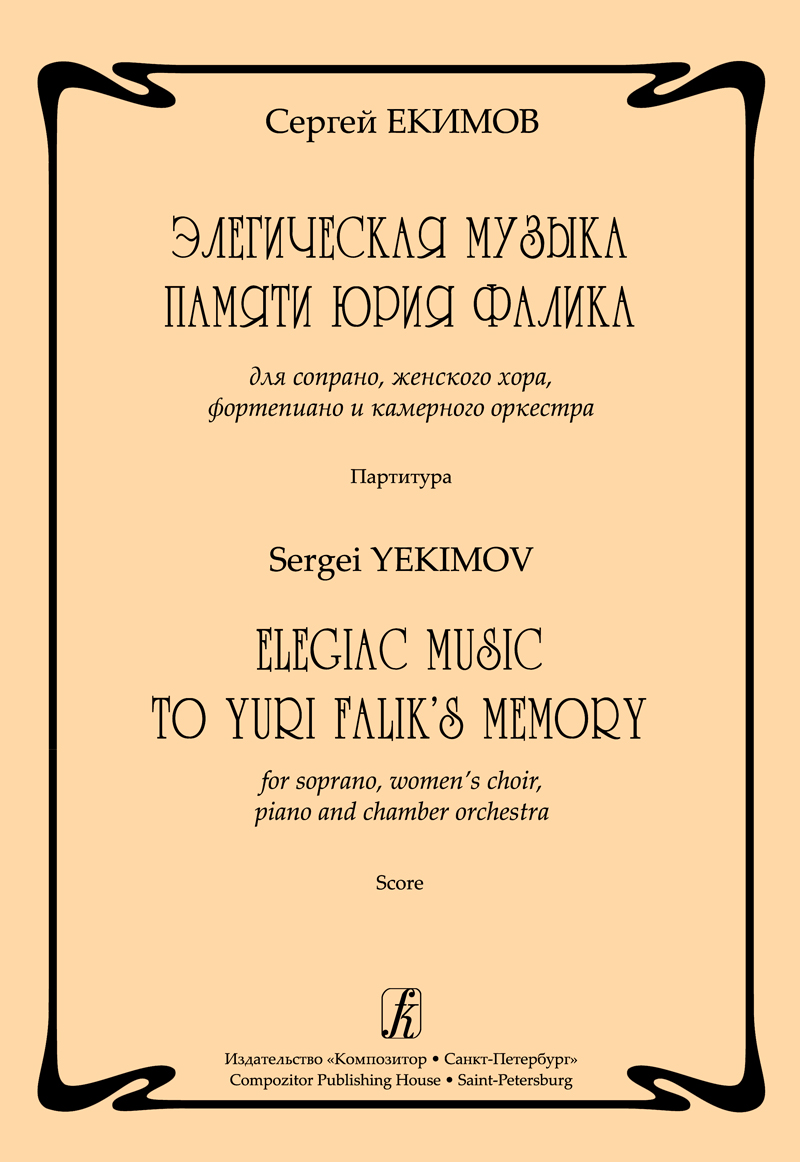 Yekimov S. Elegiac Music to Yu. Falik's Memory. For soprano, women's choir, piano and chamber orchestra. Score
