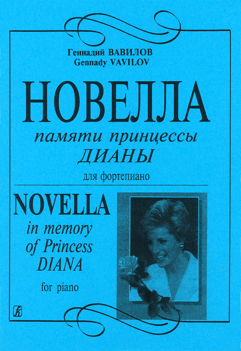 Vavilov G. Novella in Memory of Princess Diana for piano