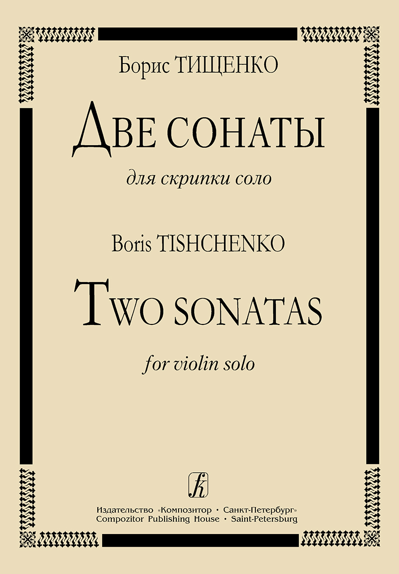 Tishchenko B. 2 Sonatas for Violin Solo