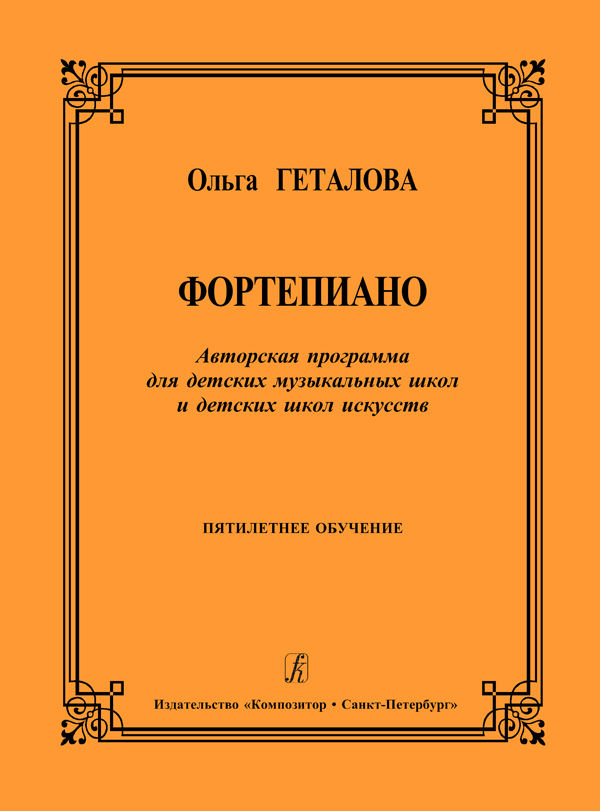 Геталова О. Фортепиано. Авторская программа для ДМШ и ДШИ. 5-летнее обучение