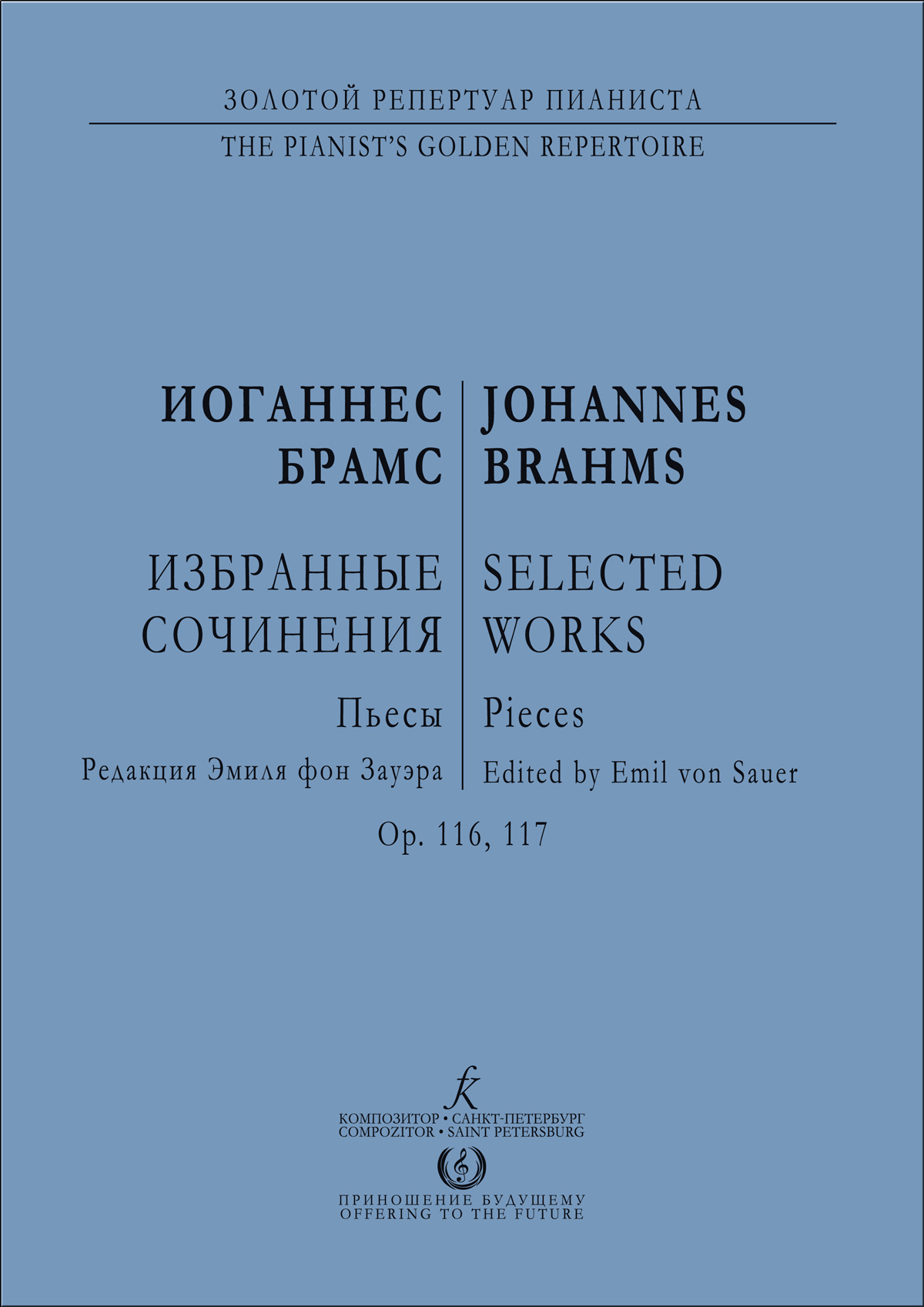 Брамс И. Избранные фп. сочинения. Пьесы, ор. 116, 117