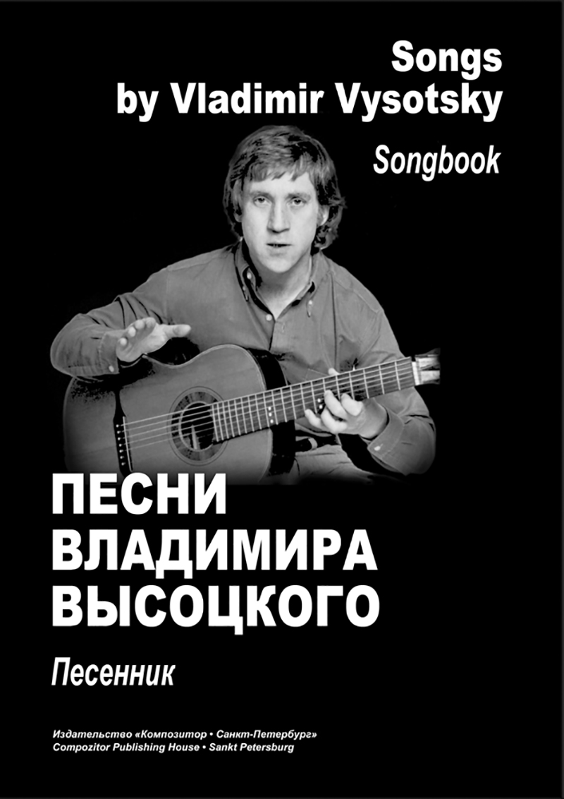 Vysotsky V. Songbook