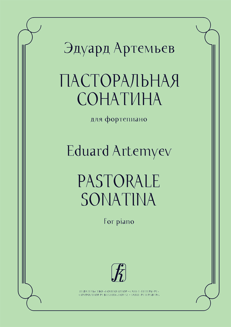 Artemyev E. Pastorale Sonatina for Piano